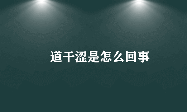 隂道干涩是怎么回事