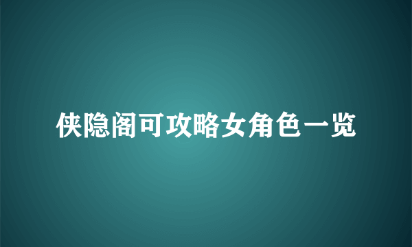 侠隐阁可攻略女角色一览