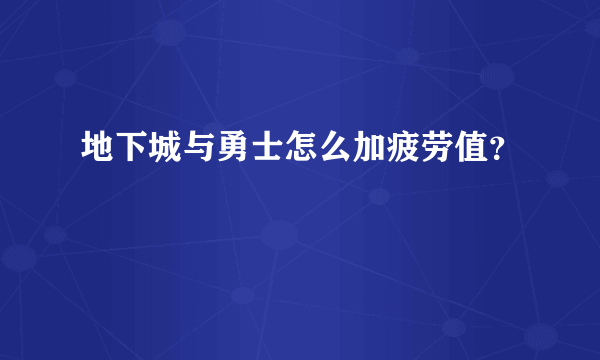 地下城与勇士怎么加疲劳值？