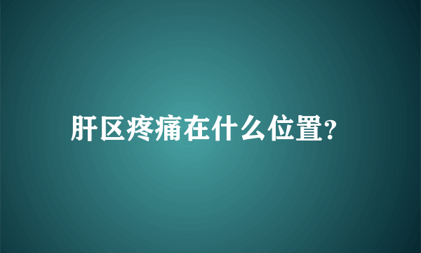 肝区疼痛在什么位置？