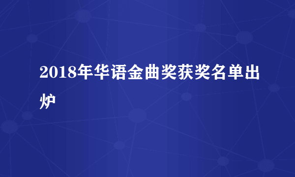 2018年华语金曲奖获奖名单出炉