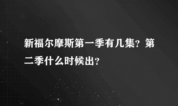 新福尔摩斯第一季有几集？第二季什么时候出？