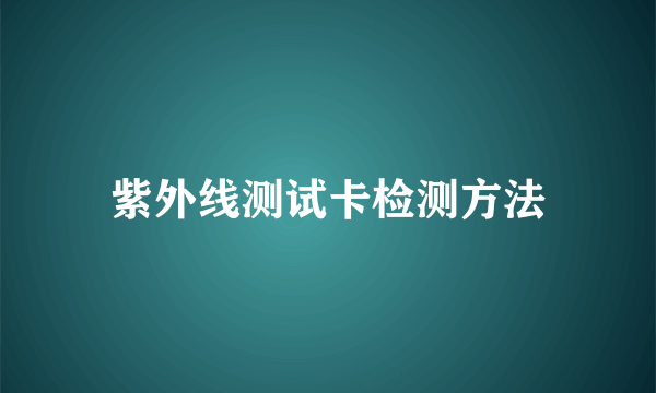 紫外线测试卡检测方法