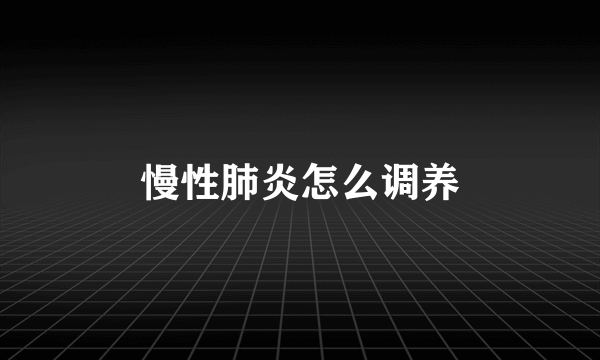 慢性肺炎怎么调养