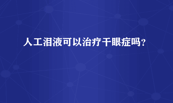 人工泪液可以治疗干眼症吗？