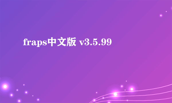 fraps中文版 v3.5.99