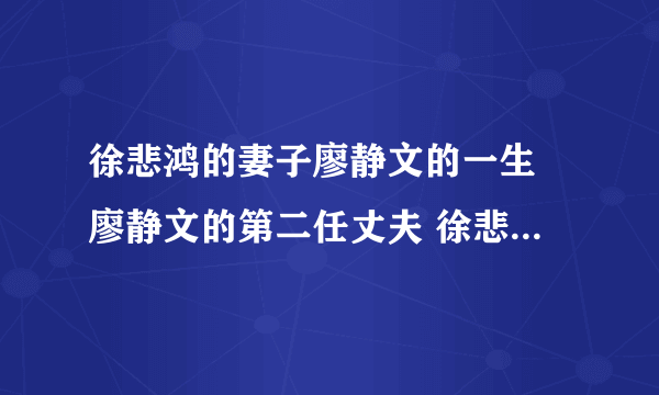 徐悲鸿的妻子廖静文的一生 廖静文的第二任丈夫 徐悲鸿的四个子女