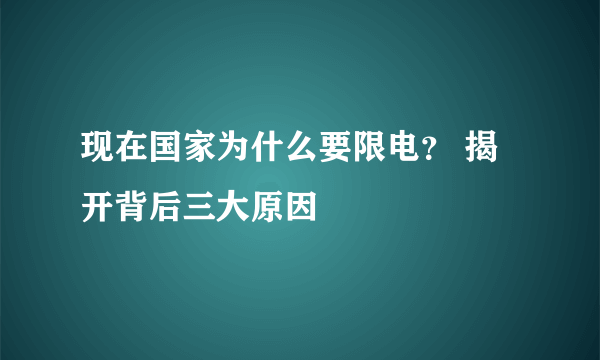 现在国家为什么要限电？ 揭开背后三大原因