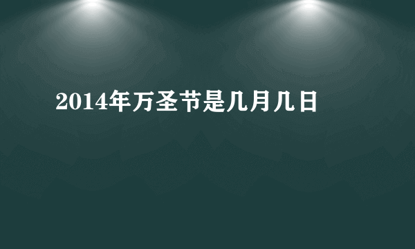 2014年万圣节是几月几日