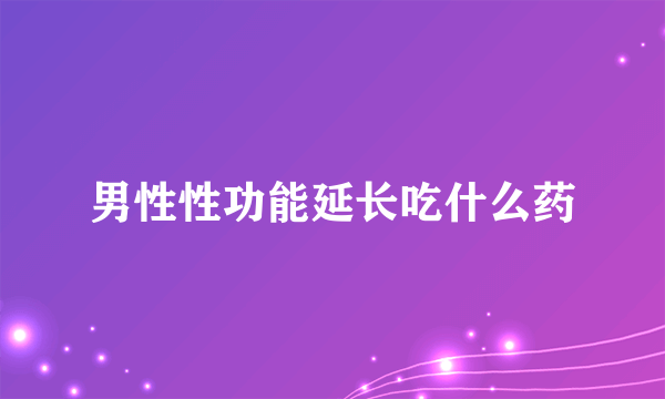 男性性功能延长吃什么药