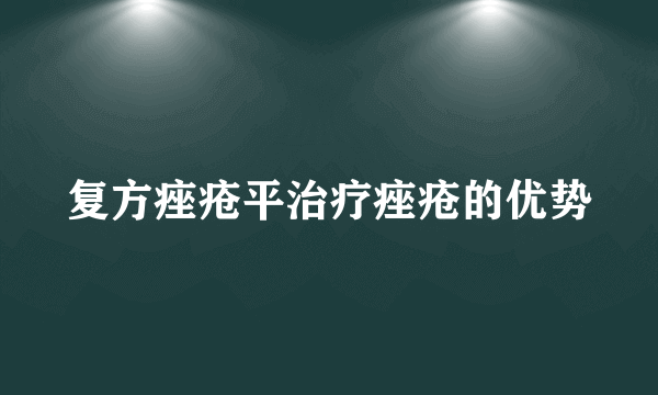 复方痤疮平治疗痤疮的优势