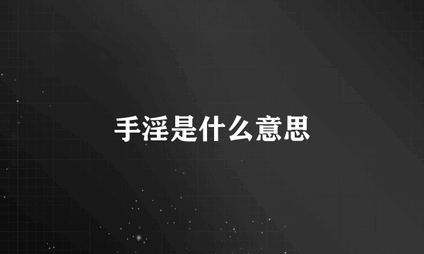 手淫是什么意思