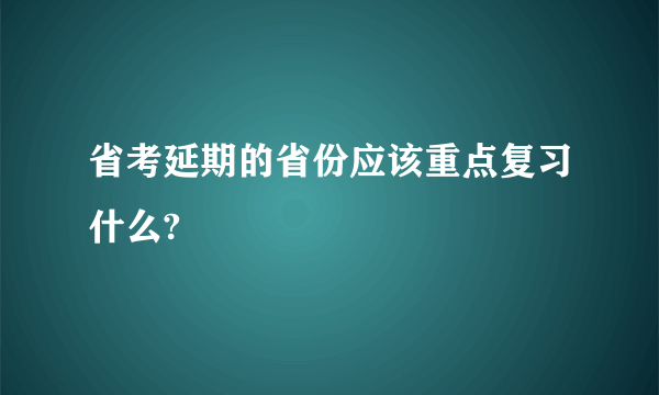 省考延期的省份应该重点复习什么?