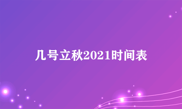 几号立秋2021时间表