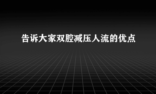 告诉大家双腔减压人流的优点