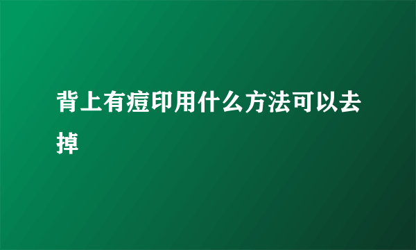 背上有痘印用什么方法可以去掉