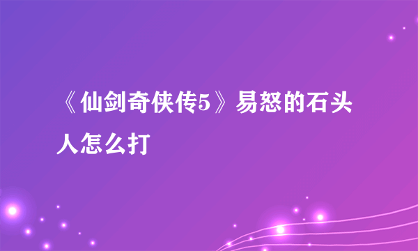 《仙剑奇侠传5》易怒的石头人怎么打