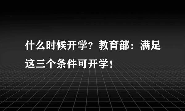 什么时候开学？教育部：满足这三个条件可开学！