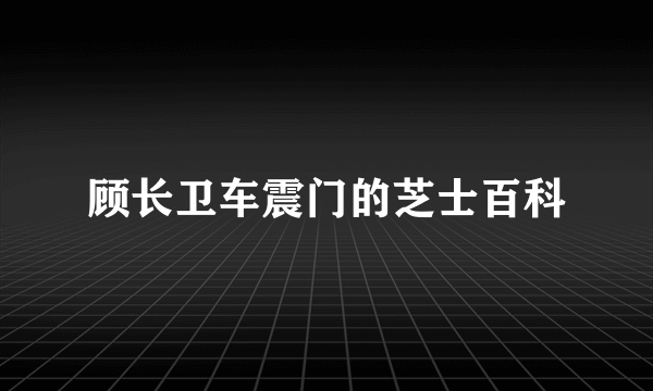 顾长卫车震门的芝士百科