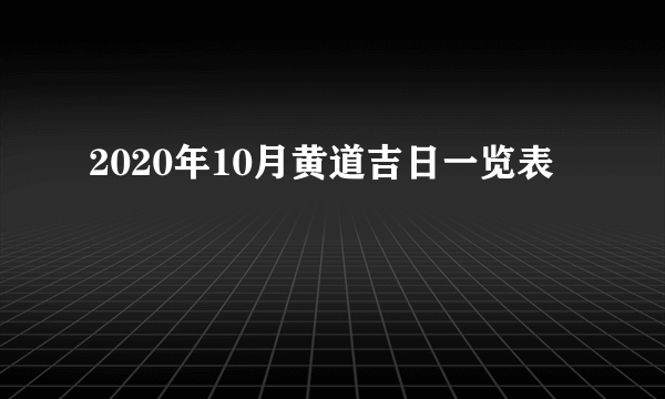 2020年10月黄道吉日一览表