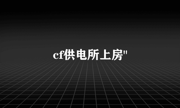 cf供电所上房