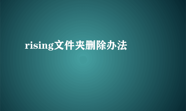 rising文件夹删除办法