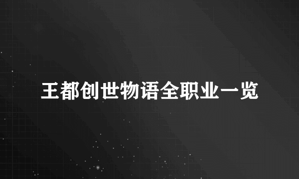 王都创世物语全职业一览