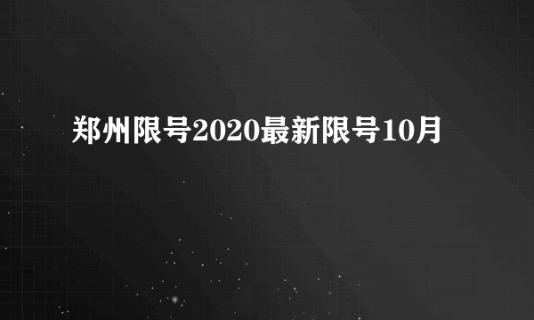 郑州限号2020最新限号10月