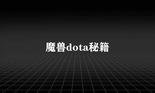 魔兽dota秘籍