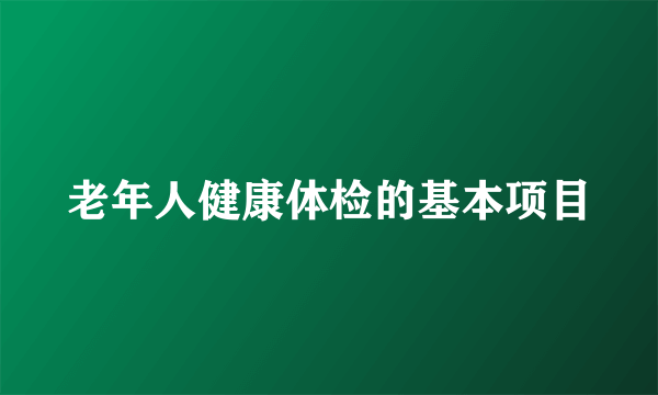 老年人健康体检的基本项目