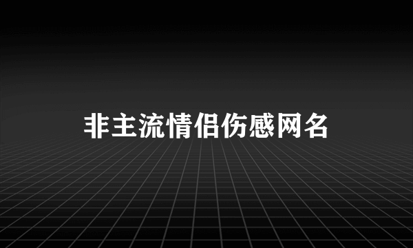 非主流情侣伤感网名