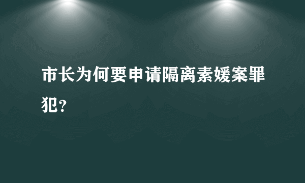 市长为何要申请隔离素媛案罪犯？