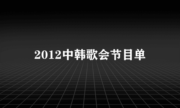 2012中韩歌会节目单