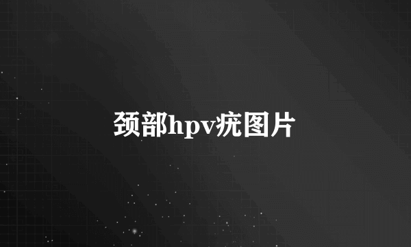 颈部hpv疣图片