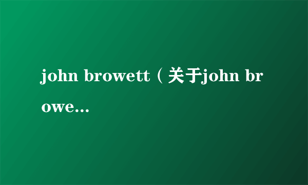 john browett（关于john browett的介绍）