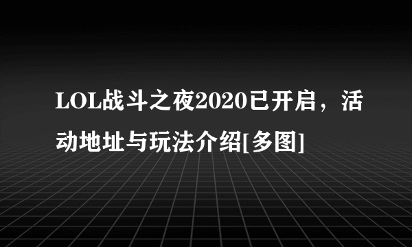 LOL战斗之夜2020已开启，活动地址与玩法介绍[多图]