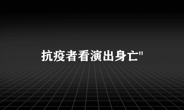 抗疫者看演出身亡