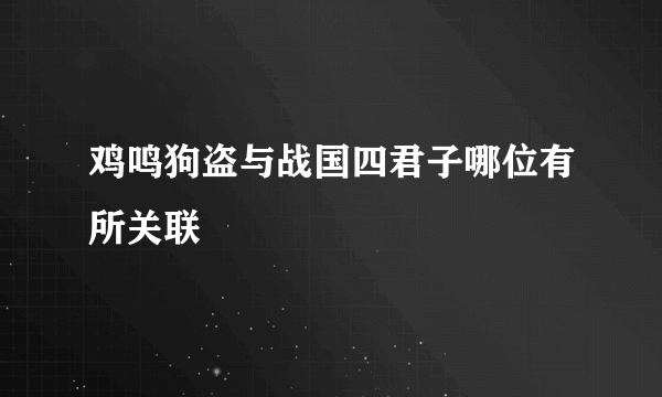 鸡鸣狗盗与战国四君子哪位有所关联