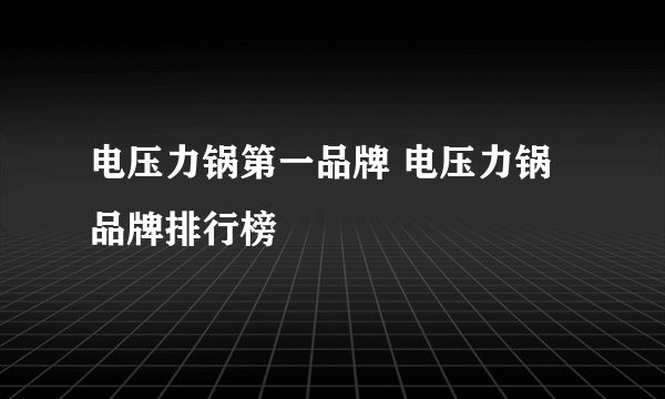 电压力锅第一品牌 电压力锅品牌排行榜