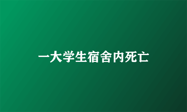 一大学生宿舍内死亡