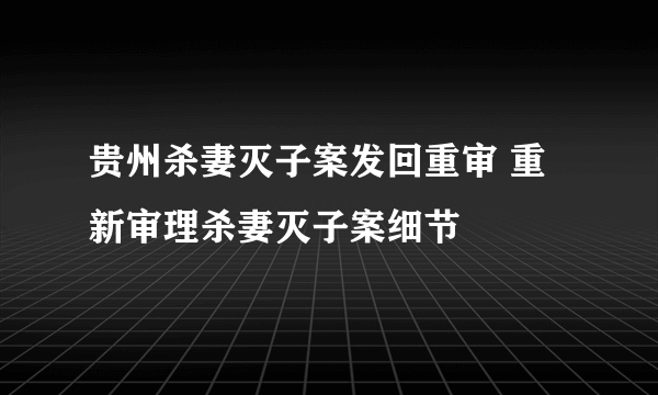 贵州杀妻灭子案发回重审 重新审理杀妻灭子案细节