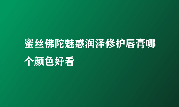 蜜丝佛陀魅惑润泽修护唇膏哪个颜色好看