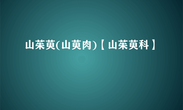 山茱萸(山萸肉)【山茱萸科】