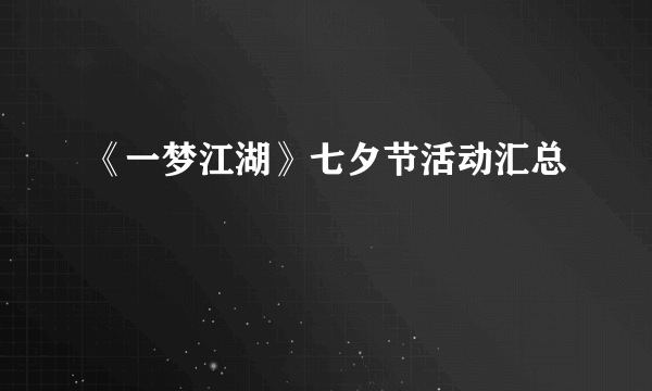 《一梦江湖》七夕节活动汇总