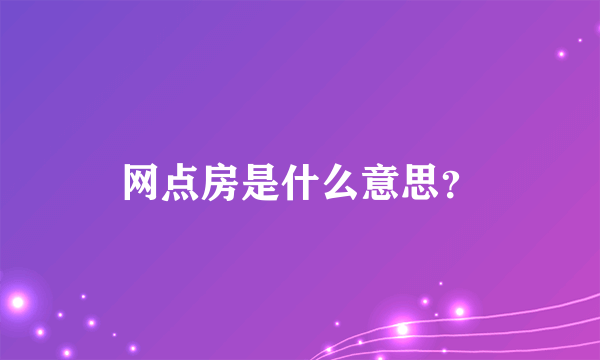 网点房是什么意思？