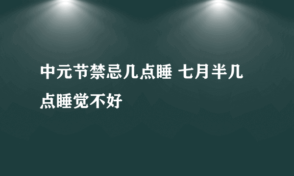 中元节禁忌几点睡 七月半几点睡觉不好