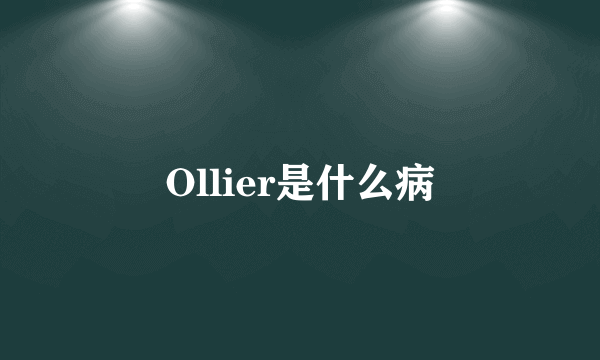 Ollier是什么病