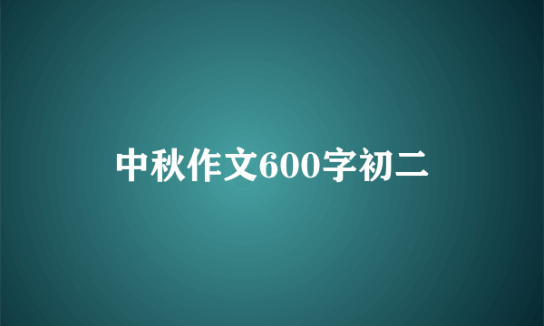 中秋作文600字初二