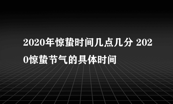 2020年惊蛰时间几点几分 2020惊蛰节气的具体时间