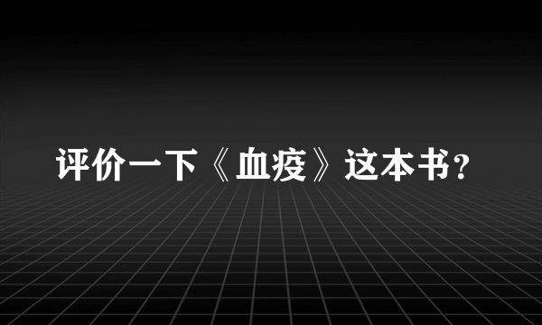 评价一下《血疫》这本书？